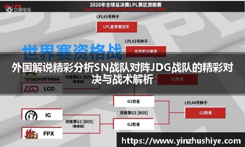 外国解说精彩分析SN战队对阵JDG战队的精彩对决与战术解析