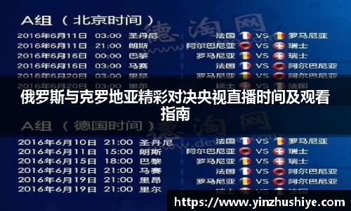 俄罗斯与克罗地亚精彩对决央视直播时间及观看指南