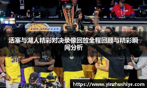 活塞与湖人精彩对决录像回放全程回顾与精彩瞬间分析