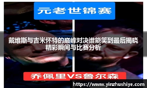 戴维斯与吉米怀特的巅峰对决谁能笑到最后揭晓精彩瞬间与比赛分析