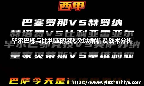 毕尔巴鄂与比利亚的激烈对决解析及战术分析