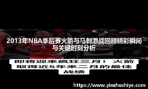 2013年NBA季后赛火箭与马刺激战回顾精彩瞬间与关键时刻分析