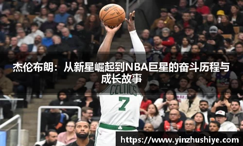 杰伦布朗：从新星崛起到NBA巨星的奋斗历程与成长故事