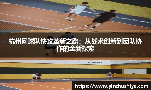 杭州网球队快攻革新之路：从战术创新到团队协作的全新探索