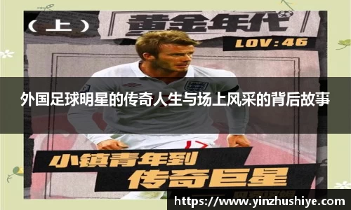外国足球明星的传奇人生与场上风采的背后故事
