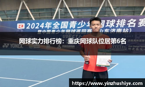 网球实力排行榜：重庆网球队位居第6名