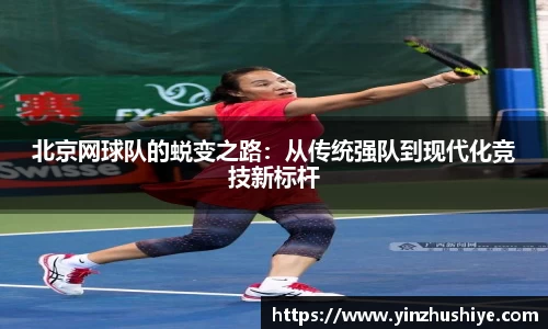 北京网球队的蜕变之路：从传统强队到现代化竞技新标杆