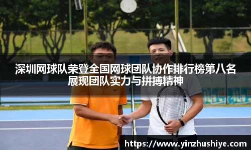 深圳网球队荣登全国网球团队协作排行榜第八名展现团队实力与拼搏精神