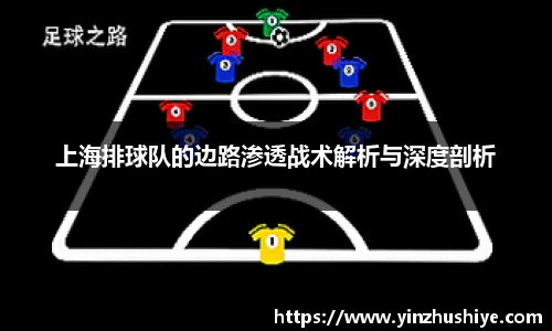 上海排球队的边路渗透战术解析与深度剖析