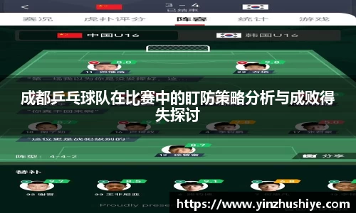 成都乒乓球队在比赛中的盯防策略分析与成败得失探讨