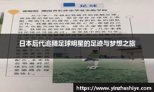 日本后代追随足球明星的足迹与梦想之旅