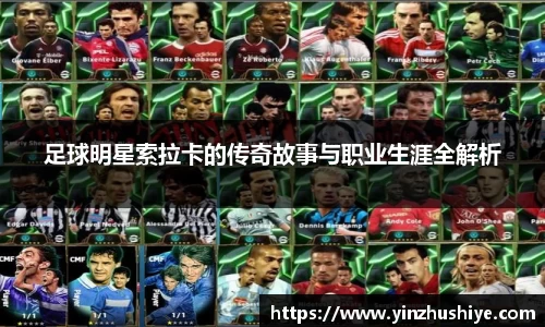 足球明星索拉卡的传奇故事与职业生涯全解析