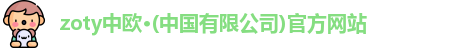 zoty中欧